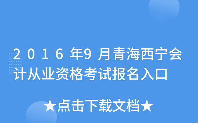 2016年9月青海西宁会计从业资格考试报名入口