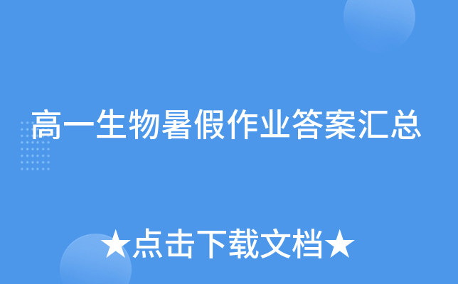 高一生物暑假作业答案汇总