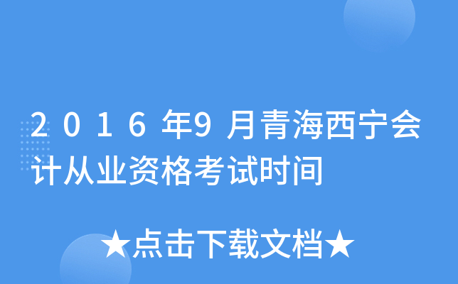 2016年9月青海西宁会计从业资格考试时间