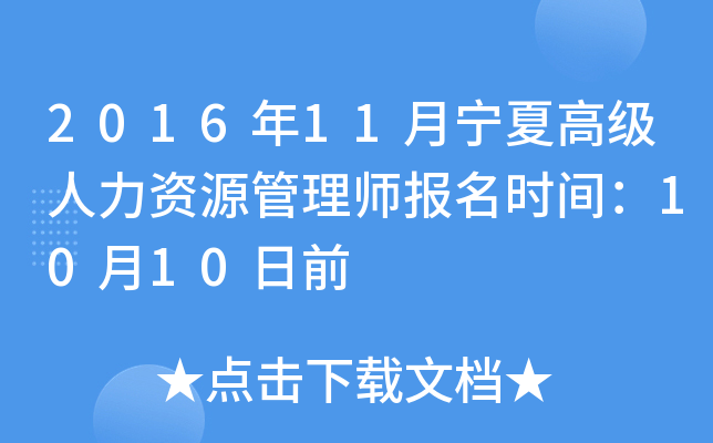 2016年11月宁夏高级人力资源管理师报名时间：10月10日前