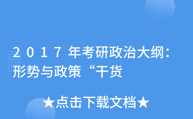 2017年考研政治大纲：形势与政策“干货