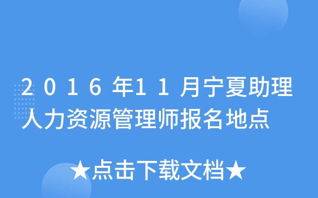 2016年11月宁夏助理人力资源管理师报名地点