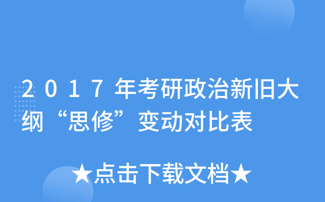 2017年考研政治新旧大纲“思修”变动对比表