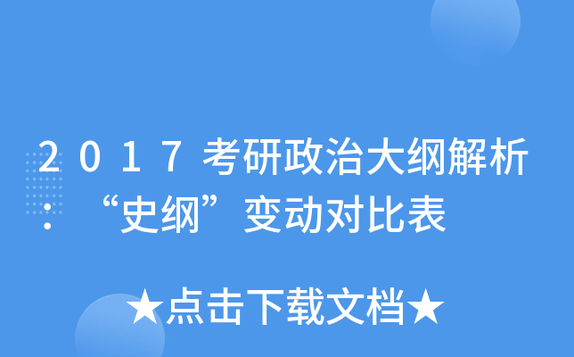 2017考研政治大纲解析：“史纲”变动对比表
