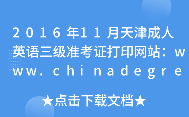 2016年11月天津成人英语三级准考证打印网站：www.chinadegrees.cn
