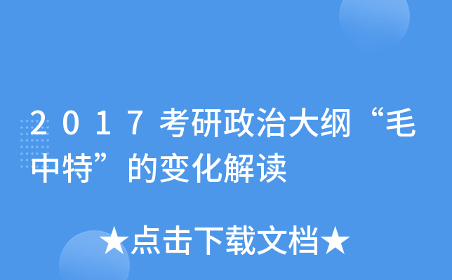 2017考研政治大纲“毛中特”的变化解读