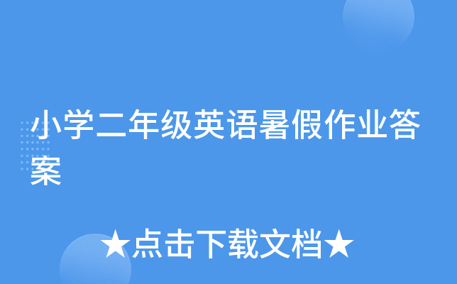 小开云kaiyun(中国)二年级英语暑假作业答案