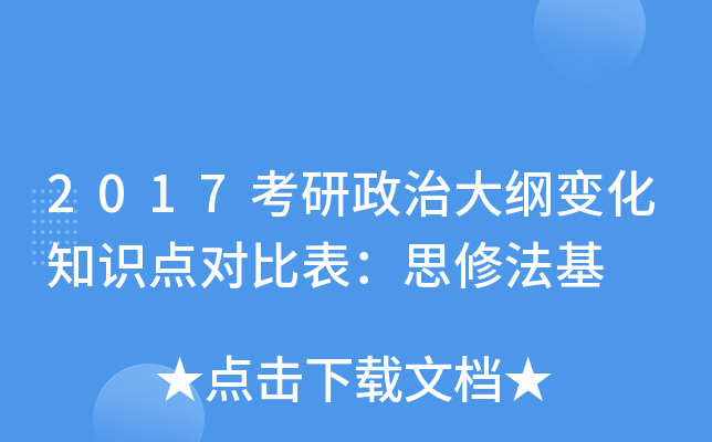2017考研政治大纲变化知识点对比表：思修法基