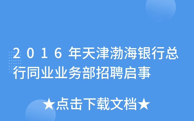 2016年天津渤海银行总行同业业务部招聘启事