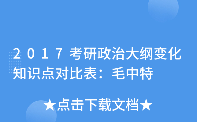 2017考研政治大纲变化知识点对比表：毛中特