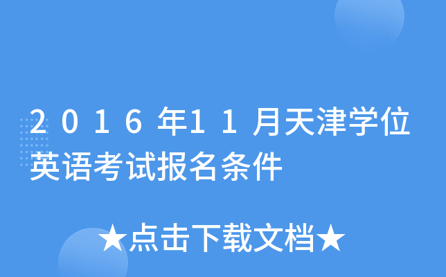 2016年11月天津开云kaiyun(中国)位英语考试报名条件