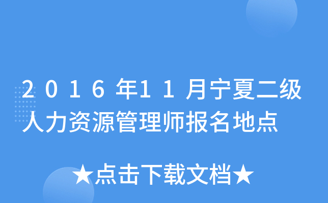 2016年11月宁夏二级人力资源管理师报名地点
