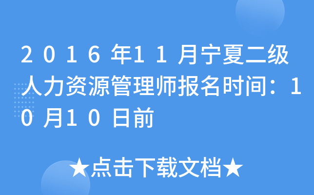 2016年11月宁夏二级人力资源管理师报名时间：10月10日前