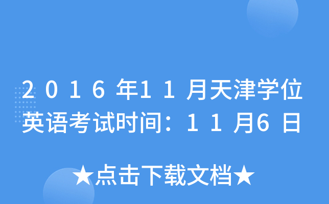 2016年11月天津开云kaiyun(中国)位英语考试时间：11月6日