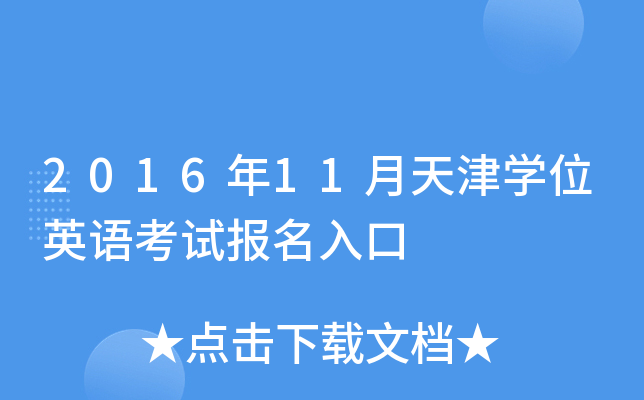 2016年11月天津开云kaiyun(中国)位英语考试报名入口