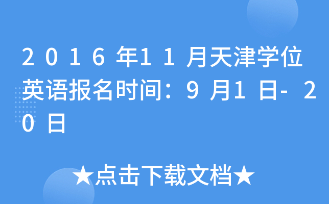 2016年11月天津开云kaiyun(中国)位英语报名时间：9月1日-20日
