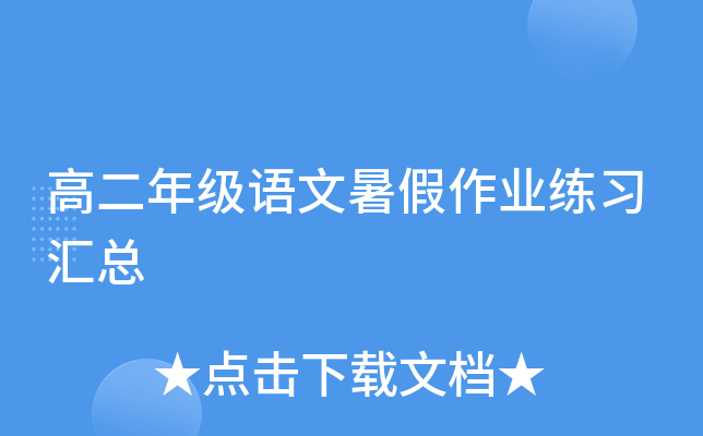 高二年级语文暑假作业练习汇总
