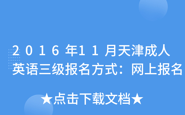 2016年11月天津成人英语三级报名方式：网上报名