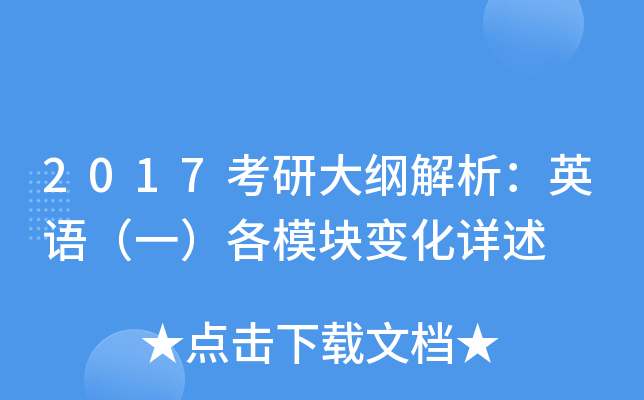 2017考研大纲解析：英语（一）各模块变化详述