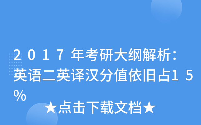 2017年考研大纲解析：英语二英译汉分值依旧占15%