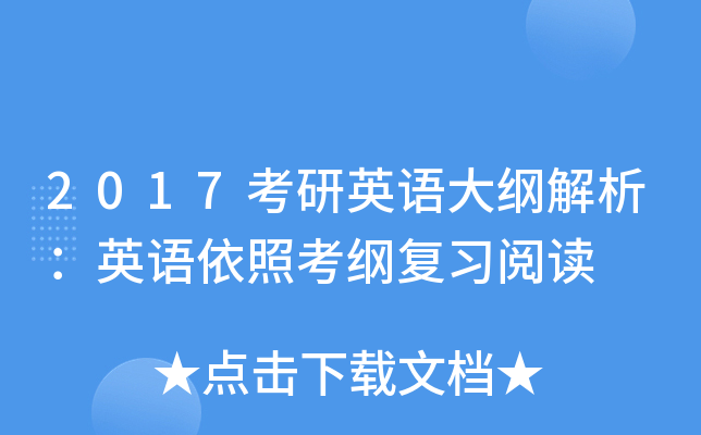 2017考研英语大纲解析：英语依照考纲复习阅读