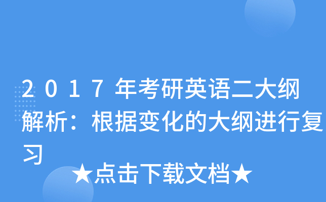 2017年考研英语二大纲解析：根据变化的大纲进行复习