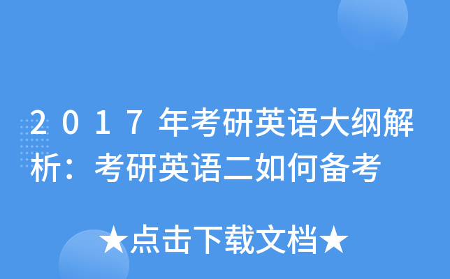 2017年考研英语大纲解析：考研英语二如何备考