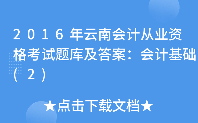 2016年云南会计从业资格考试题库及答案：会计基础(2)