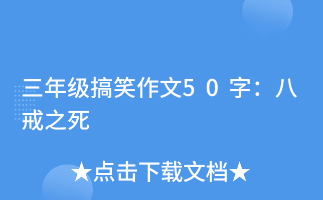 三年级搞笑作文50字：八戒之死