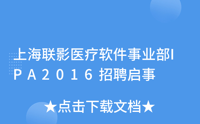 上海联影医疗软件事业部IPA2016招聘启事