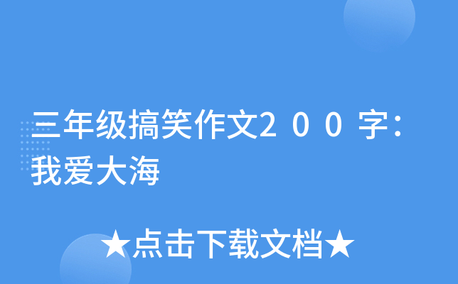 三年级搞笑作文200字：我爱大海