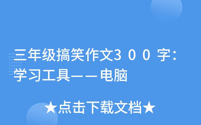 三年级搞笑作文300字：开云kaiyun(中国)习工具——电脑