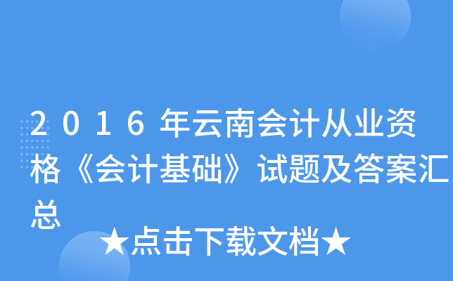 2016年云南会计从业资格《会计基础》试题及答案汇总