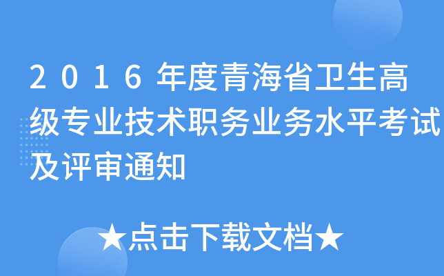 2016年度青海省卫生高级专业技术职务业务水平考试及评审通知
