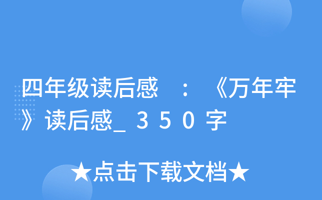 四年级读后感 :《万年牢》读后感_350字
