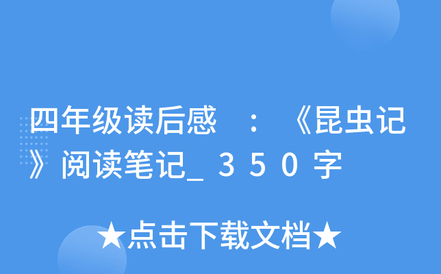 四年级读后感 :《昆虫记》阅读笔记_350字