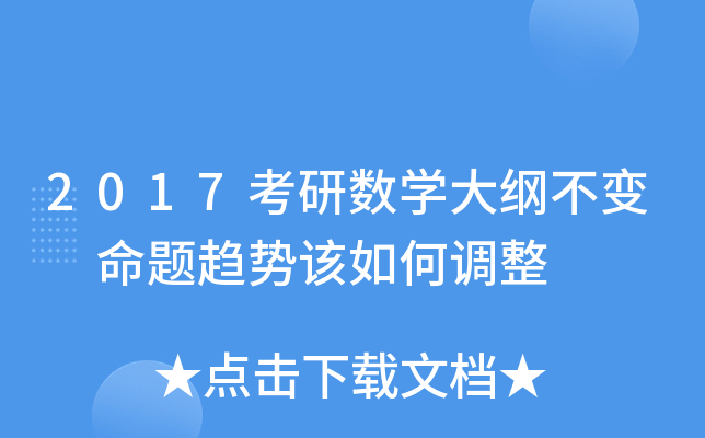 2017考研数开云kaiyun(中国)大纲不变 命题趋势该如何调整
