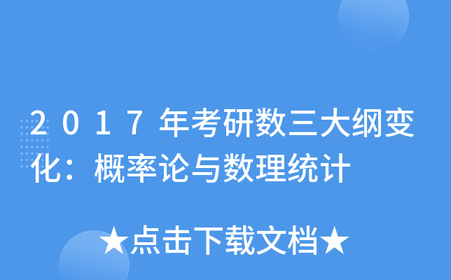2017年考研数三大纲变化：概率论与数理统计