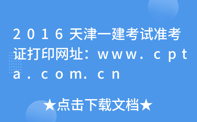 2016天津一建考试准考证打印网址：www.cpta.com.cn