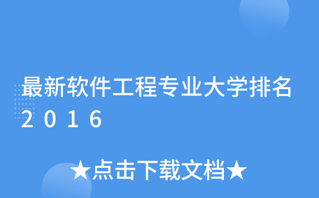 最新软件工程专业大开云kaiyun(中国)排名2016