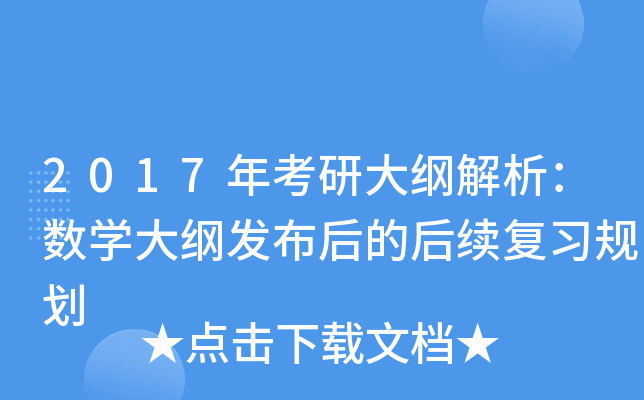 2017年考研大纲解析：数开云kaiyun(中国)大纲发布后的后续复习规划