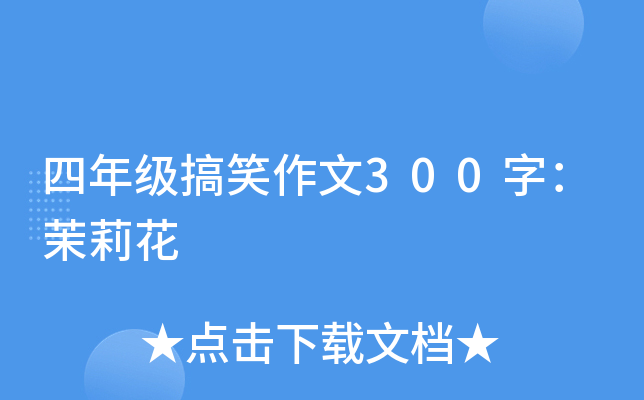 四年级搞笑作文300字：茉莉花