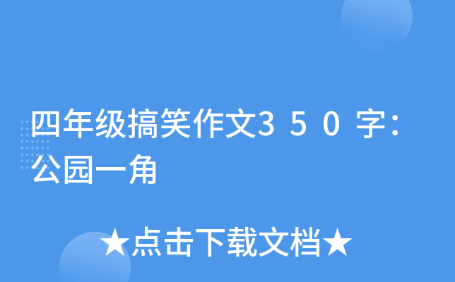 四年级搞笑作文350字：公园一角