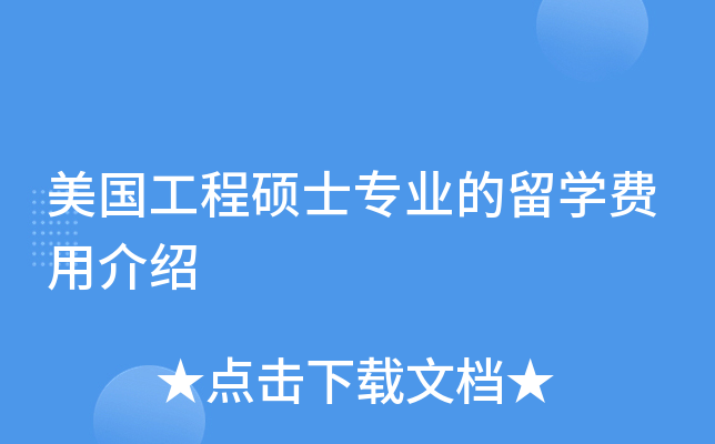 美国工程硕士专业的留开云kaiyun(中国)费用介绍
