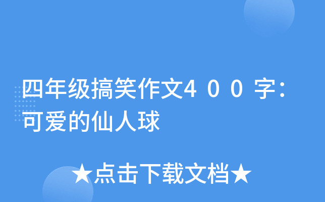 四年级搞笑作文400字：可爱的仙人球