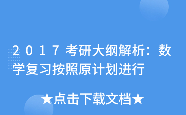 2017考研大纲解析：数开云kaiyun(中国)复习按照原计划进行
