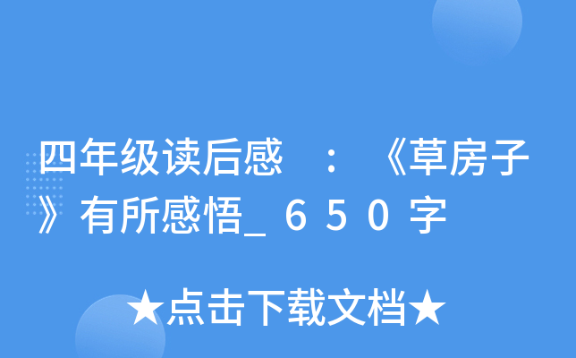 四年级读后感 :《草房子》有所感悟_650字