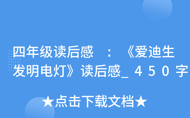 四年级读后感 :《爱迪生发明电灯》读后感_450字