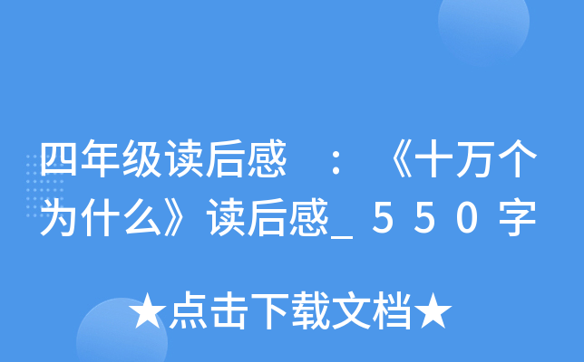 四年级读后感 :《十万个为什么》读后感_550字