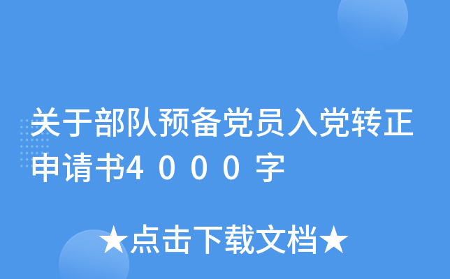 关于部队预备党员入党转正申请书4000字